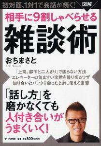 【中古】図解相手に9割しゃべらせる雑談術 初対面、1対1で会話が続く! /PHP研究所/おちまさと(単行本(ソフトカバー))