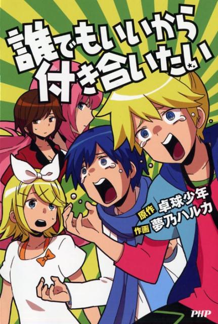 【中古】誰でもいいから付き合いたい /PHP研究所/卓球少年（単行本（ソフトカバー））