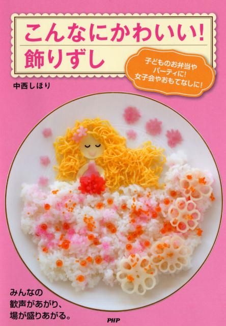 【中古】こんなにかわいい！飾りずし 子どものお弁当やパ-ティに！女子会やおもてなしに！ /PHP研究所/中西しほり（単行本（ソフトカバー））