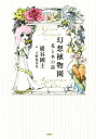 【中古】幻想植物園 花と木の話 /PHP研究所/巌谷国士(単行本(ソフトカバー))