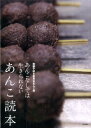 【中古】あんこ読本 あんこなしでは生きられない /PHP研究所/和菓子好き委員会あんこ部(単行本(ソフトカバー))