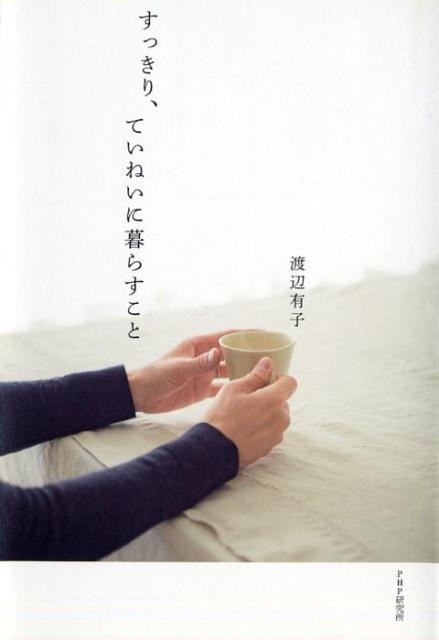 乐天商城 - 【中古】すっきり、ていねいに暮らすこと /PHP研究所/渡辺有子（単行本（ソフトカバー））