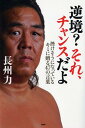 【中古】逆境?それ、チャンスだよ 挫けそうになっているキミに贈る47の言葉 /PHP研究所/長州力(単行本(ソフトカバー))