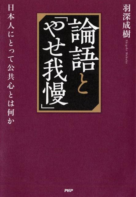 【中古】論語と「やせ我慢」 日本人にとって公共心とは何か /PHP研究所/羽深成樹（単行本（ソフトカバー））