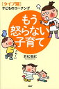 【中古】もう怒らない子育て 「タイプ別」子どものコ-チング /PHPエディタ-ズ・グル-プ/若松亜紀(単行本(ソフトカバー))