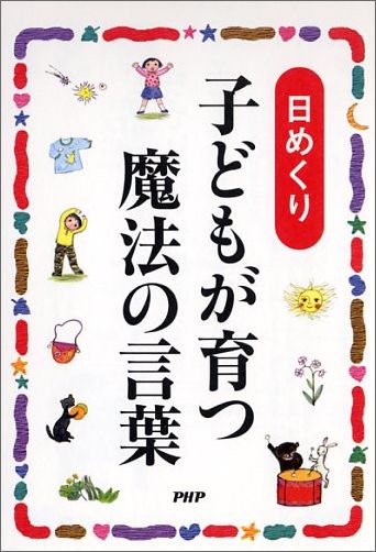 【中古】日めくり子どもが育つ魔法の言葉 /PHP研究所/ドロシ-・ロ-・ノルト（単行本（ソフトカバー））