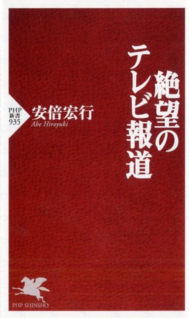 【中古】絶望のテレビ報道 /PHP研究所/安倍宏行（新書）