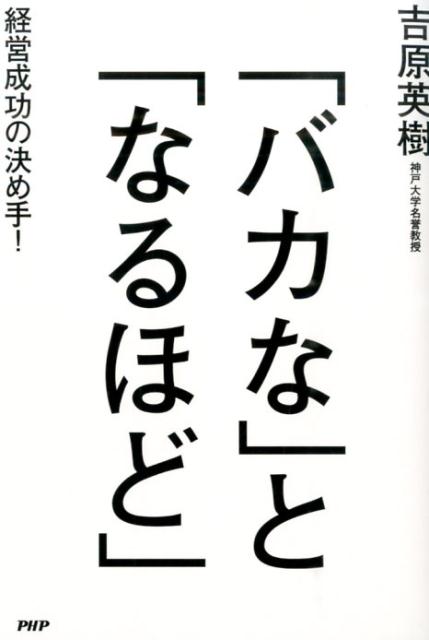 【中古】「バカな」と「なるほど」 経営成功の決め手！ /PHP研究所/吉原英樹（単行本（ソフトカバー））