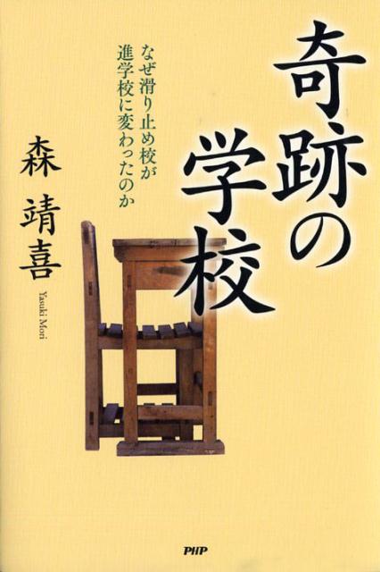 【中古】奇跡の学校 なぜ滑り止め校が進学校に変わったのか /PHP研究所/森靖喜（単行本（ソフトカバー））