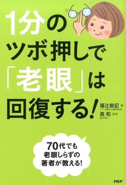 【中古】1分のツボ押しで「老眼」は回復する！ /PHP研究所/福辻鋭記（単行本（ソフトカバー））