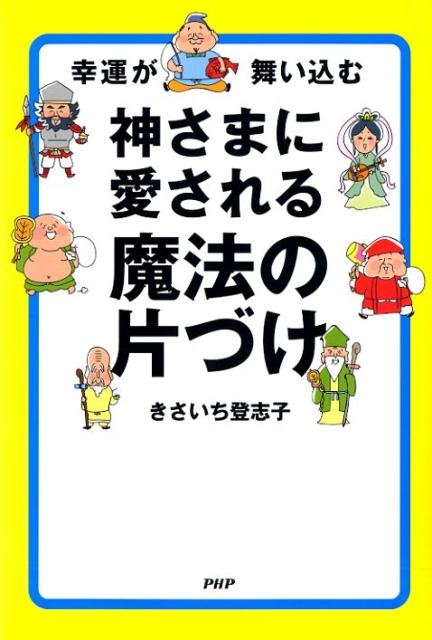 【中古】神さまに愛される魔法の片づけ 幸運が舞い込む /PHP研究所/きさいち登志子（単行本）