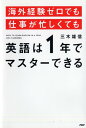 【中古】海外経験ゼロでも仕事が忙しくても英語は1年でマスタ-できる /PHP研究所/三木雄信(単行本(ソフトカバー))