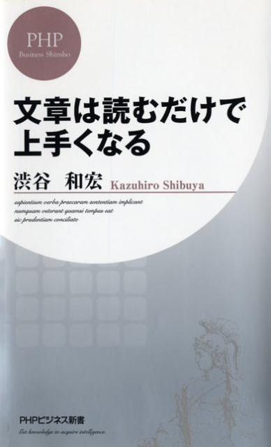 【中古】文章は読むだけで上手くなる /PHP研究所/渋谷和宏（新書）