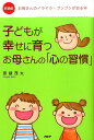 【中古】子どもが幸せに育つお母さんの「心の習慣」 お母さんのイライラ・プンプンが治る本 新装版/PHP研究所/斎藤茂太(単行本(ソフトカバー))