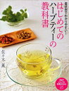 【中古】はじめてのハ-ブティ-の教科書 症状別でわかりやすい! /PHP研究所/佐々木薫(アロマテラピ-)(単行本(ソフトカバー))