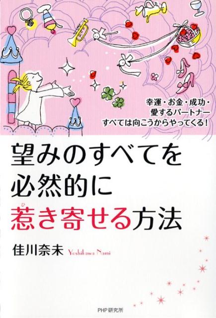 【中古】望みのすべてを必然的に惹き寄せる方法 幸運・お金・成功・愛するパ-トナ-すべては向こうか /PHPエディタ-ズ・グル-プ/佳川奈未（単行本（ソフトカバー））