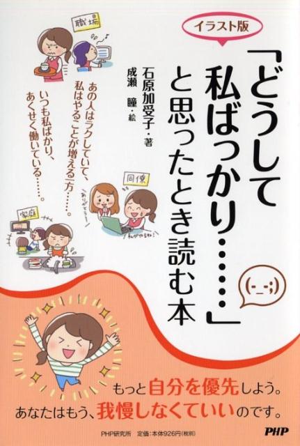 【中古】「どうして私ばっかり…」と思ったとき読む本 イラスト版 /PHP研究所/石原加受子（単行本（ソフ..