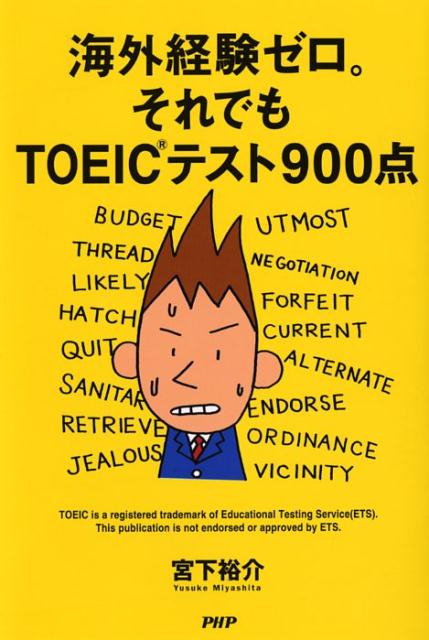 【中古】海外経験ゼロ。それでもTOEICテスト900点 /PHP研究所/宮下裕介（単行本（ソフトカバー））