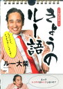 【中古】ことわざ日めくりきょうのル-語 /PHPエディタ-ズ・グル-プ/ル-大柴(単行本(ソフトカバー))