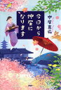 【中古】今日から仲居になります/PHP研究所/中居真麻(単行本)(3)