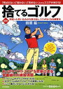 【中古】図解捨てるゴルフ 間違った思い込みから抜け出し、ミスがなくなる練習法 /PHP研究所/田原紘(単行本)