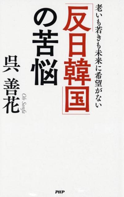 【中古】「反日韓国」の苦悩 老いも若きも未来に希望がない /PHP研究所/呉善花（単行本（ソフトカバー））