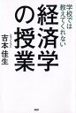【中古】学校では教えてくれない経済学の授業 /PHPエディタ-ズ・グル-プ/吉本佳生(単行本(ソフトカバー))