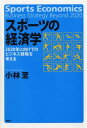【中古】スポ-ツの経済学 2020年に向けてのビジネス戦略を考える /PHP研究所/小林至(単行本(ソフトカバー))