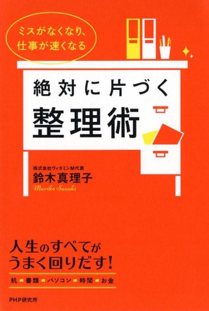 【中古】絶対に片づく整理術 ミスがなくなり、仕事が速くなる /PHP研究所/鈴木真理子（単行本（ソフトカバー））