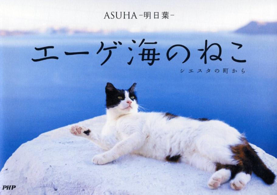 【中古】エ-ゲ海のねこ シエスタの町から /PHP研究所/ASUHA-明日葉-（単行本）