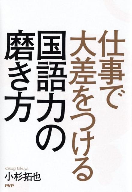Other - 【中古】仕事で大差をつける国語力の磨き方 /PHP研究所/小杉拓也（単行本（ソフトカバー））