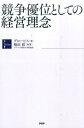 【中古】競争優位としての経営理念 /PHP研究所/グロ-ビス(単行本(ソフトカバー))