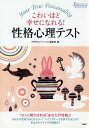 【中古】性格心理テスト こわいほど幸せになれる! 『PHPスペシャル』PR /PHP研究所/『PHPスペシャル』編集部(単行本(ソフトカバー))