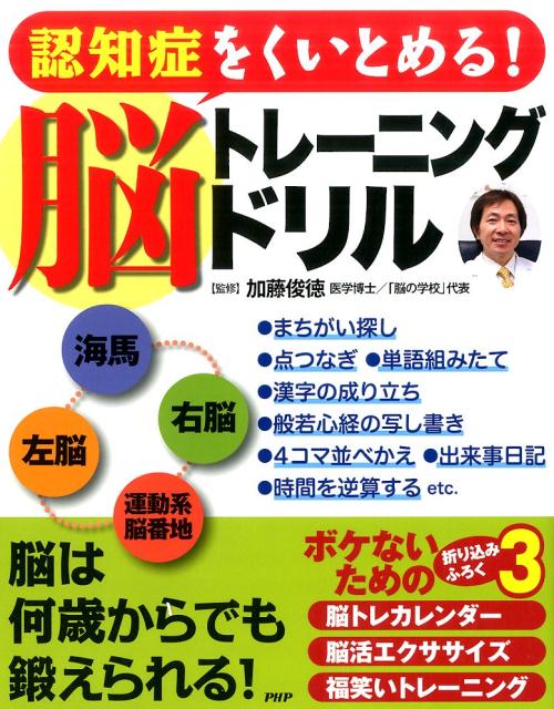 【中古】認知症をくいとめる！脳トレ-ニングドリル /PHP研究所/加藤俊徳（単行本（ソフトカバー））