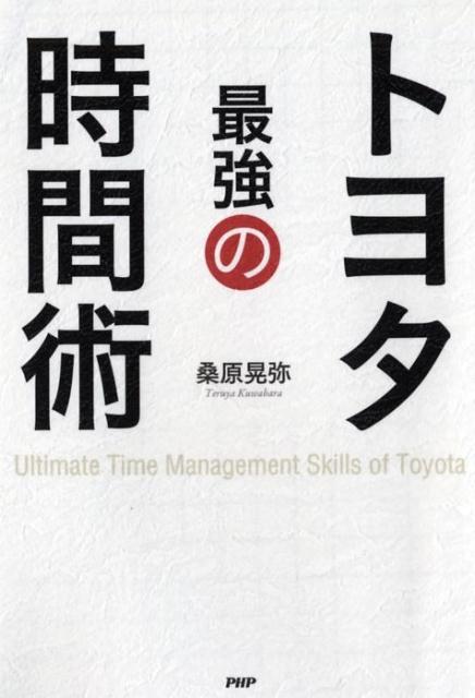 【中古】トヨタ最強の時間術 /PHP研究所/桑原晃弥（単行本（ソフトカバー））