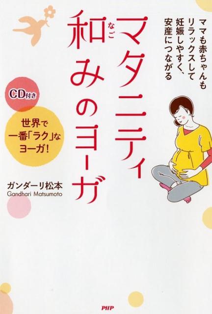 【中古】マタニティ和みのヨ-ガ ママも赤ちゃんもリラックスして妊娠しやすく、安産に /PHPエディタ-ズ・グル-プ/ガンダ-リ松本（単行本（ソフトカバー））