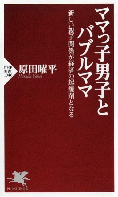 【中古】ママっ子男子とバブルママ 新しい親子関係が経済の起爆剤となる /PHP研究所/原田曜平（新書）