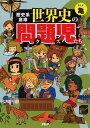 【中古】歴史系倉庫世界史の問題児たち /PHP研究所/亀(単行本(ソフトカバー))
