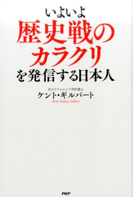 【中古】いよいよ歴史戦のカラクリを発信する日本人 /PHP研究所/ケント・S．ギルバ-ト（単行本（ソフトカバー））