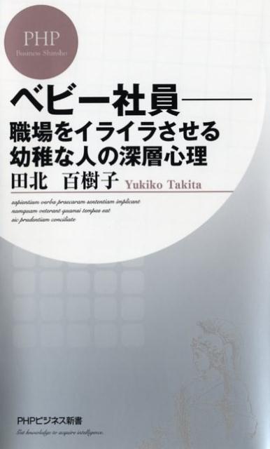 【中古】ベビ-社員 職場をイライラさせる幼稚な人の深層心理 /PHP研究所/田北百樹子（新書）