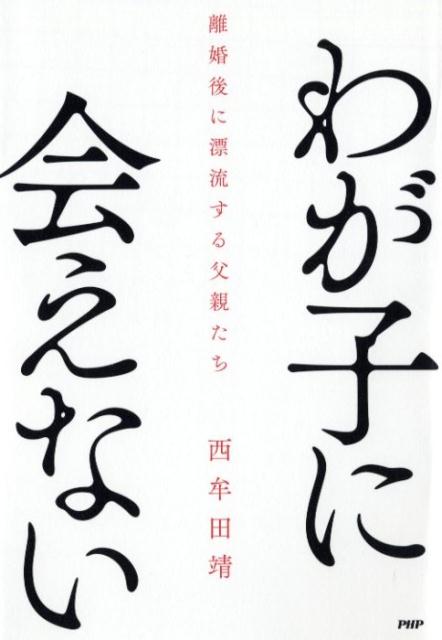 【中古】わが子に会えない 離婚後に漂流する父親たち /PHPエディタ-ズ・グル-プ/西牟田靖（単行本（ソフトカバー））