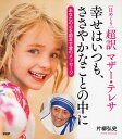 【中古】日めくり超訳マザ-・テレサ /PHP研究所(単行本(ソフトカバー))