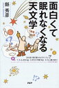 【中古】面白くて眠れなくなる天文学 /PHPエディタ-ズ・グル-プ/縣秀彦(単行本(ソフトカバー))