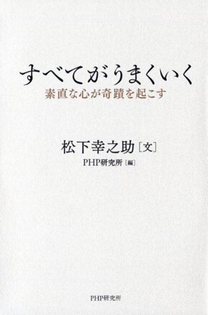 【中古】すべてがうまくいく 素直な心が奇蹟を起こす /PHP研究所/松下幸之助（単行本（ソフトカバー））