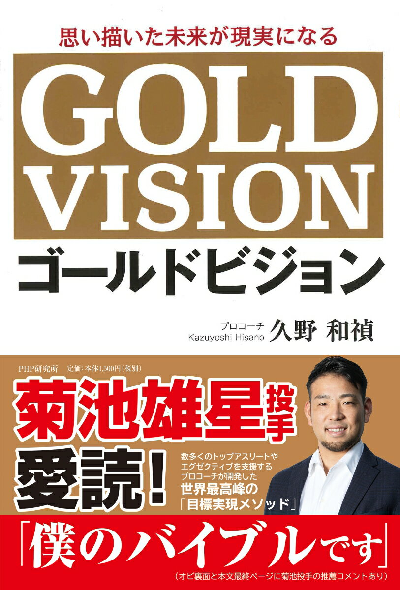 【中古】ゴ-ルドビジョン 思い描いた未来が現実になる /PHP研究所/久野和禎（単行本（ソフトカバー））