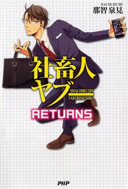 【中古】社畜人ヤブ-RETURNS /PHP研究所/那智泉見（単行本（ソフトカバー））