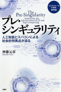 【中古】プレ・シンギュラリティ 人工知能とスパコンによる社会的特異点が迫る /PHP研究所/齊藤元章(単行本(ソフトカバー))