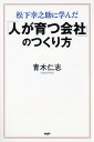 【中古】松下幸之助に学んだ「人が育つ会社」のつくり方 /PHP研究所/青木仁志(単行本(ソフトカバー))