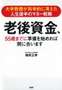 【中古】老後資金、55歳までに準備を始めれば間に合います 大学教授が科学的に考えた人生後半のマネ-戦略 /PHP研究所/榊原正幸(単行本(ソフトカバー))