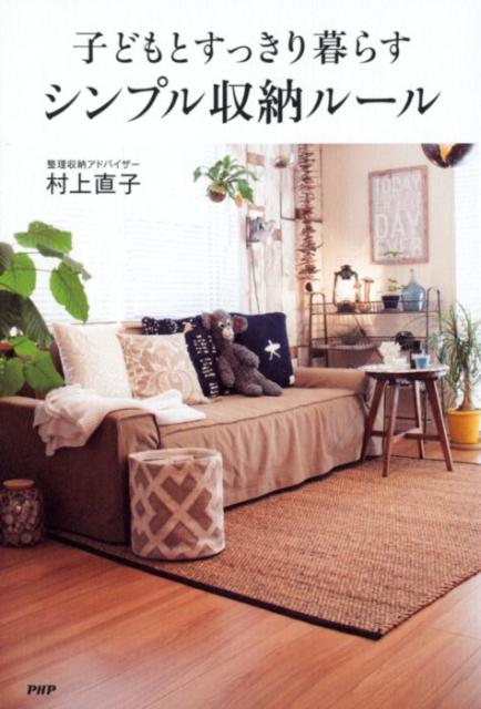 【中古】子どもとすっきり暮らすシンプル収納ル-ル /PHP研究所/村上直子（単行本）